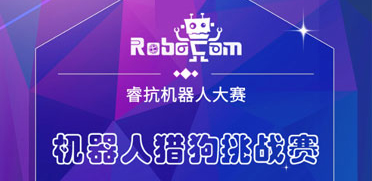 RoboCom赛项介绍之机器人猎狗挑战赛