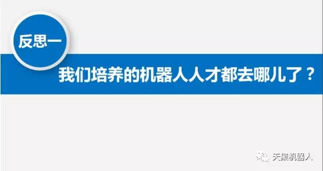 机器人教育“五点反思，五点思考，一点探索”