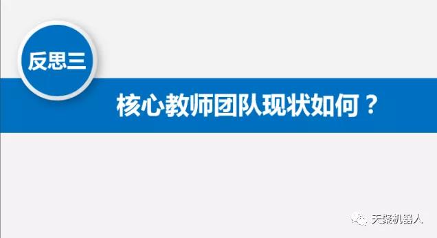 机器人教育“五点反思，五点思考，一点探索”