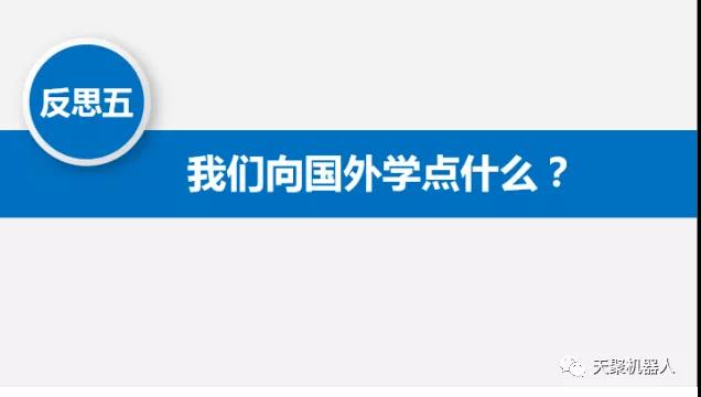 机器人教育“五点反思，五点思考，一点探索”