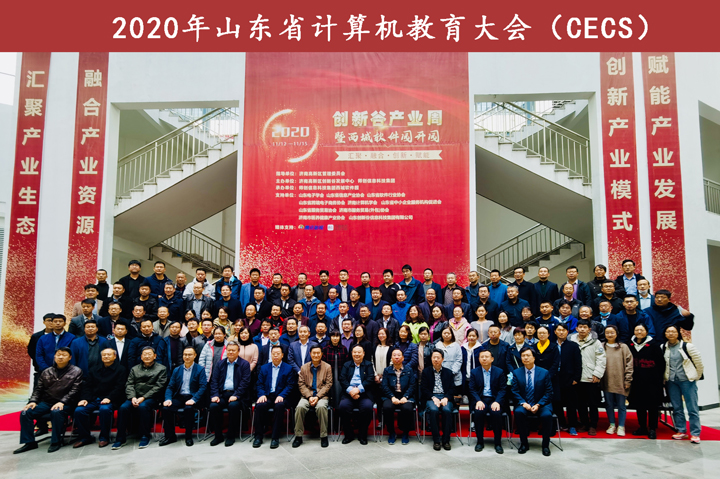 山东省计算机教育大会-处理720.jpg